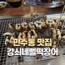 남동구청역 3~4번출구 사이 | [인천만수동맛집] 국내산 장어를 직접 구워주는 곳! 강쇠네뻘떡장어