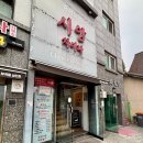 부곡초등학교 | 의왕역 맛집 시앙차이나 불맛 사득한 간짜장과 삼선짬뽕 솔직 후기