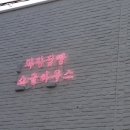 쇼글하우스 이미지