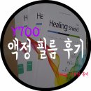 힐링쉴드 y700 노트북액정보호필름 후기