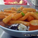 가격 대박!! 350원 떡볶이... 어른들이 즐겨찾는, 해장용 떡볶이 였어 -삼양시장 떡볶이 이미지