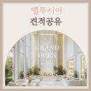 더델가장어나라 | 구미 신상 웨딩홀, 완공된 델루시아 견적공유 및 솔직 후기