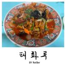 태화루 | 인천 부평 산곡동 46년째 운영중인 노포 중식집 찐맛집 <태화루> 내돈내산 솔직후기