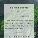 주관 한국그린문학 국회미술관 시화전 및 문학상 /후원 노벨재단 심사위원장 유재기박사 노벨재단 이미지