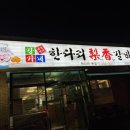 한다리이향갈비 이미지
