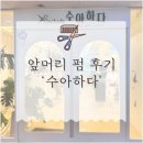 호평동 미용실 :: ‘수아하다’에서 앞머리펌 후기