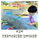 전북유아교육진흥원 | [전북아이와가볼만한곳] 전라북도교육청 유아교육진흥원 2024토요가족체험 실외체험(김제석교분원)