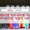 국악뮤지컬 창극 성왕의 낙원 이미지