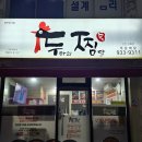 강화도 찜닭 전문점 &#39;두찜&#39; 🐓내돈내산, 솔직후기