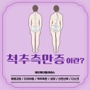 제이제이통상 | [인천필라테스/도화동 제이제이필라테스] 척추측만증에 대하여