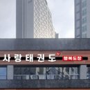 한사랑 태권도 행복도장 이미지