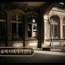 송파노인종합사회복지관(내) | [송파 요양원 추천 리뷰] 송파치매케어센터 편안한 돌봄의 공간입니다