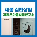 나성동에스제이타워건너편BRT | 세종심리상담_말 늦게 트인 5세남아 방문 후기 (세종시심리상담/자라온아동발달연구소)