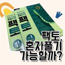 창의수학-A(초1) | 창의사고력 초등수학 팩토 기본편 3권 | 초1 아이와 함께 해본 리얼 후기