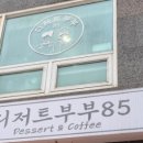 디저트부부85 이미지