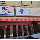 왕수족발 이미지