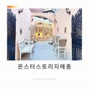 강남서로2 | 몬스터 스토리지 메종 망원점★ 카르마 샌드 커피 내돈내산 후기
