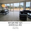 언폴드_제주 | 제주 공항 근처 1일차 가족여행: 성인 4인 맛집 & 프라이빗독채 숙소 총정리