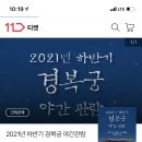 경복궁 하반기 야간개장 티켓오픈 (2인까지 가능, 3000원) 이미지