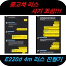 벤츠 e220d 4M 익스클루시브 중고리스 진행기[Feat.중고사기]