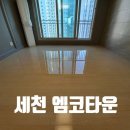 CU세천더솔레뉴점 | 대구달성군이사청소/ 세천 북죽곡엠코타운더솔레뉴 새집처럼 변신 성공