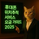 자모지오 | 휴대폰 위치추적 서비스 요금 가이드 2025