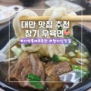 창기야채 - 12119 | 대만 시먼딩 맛집 : 이연복 셰프 추천 창기 우육면 Chang Kee 군만두 현지인