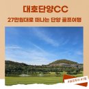 대호하우스 | [단양golf]대호단양cc 1박2일 패키지 골프투어 후기 +완벽정리