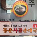 인천 3대 순대국 맛집 동춘사골순대국 내돈내산 방문후기(주말 웨이팅, 주차)