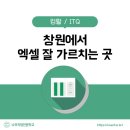 엑셀 컴활 및 ITQ(데이터관리2) | 창원 엑셀 국비 수업 공유 / 컴활, ITQ 속성 취득