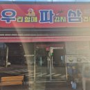 우리할매파김치삼겹살 | '25년 광양맛집 우리할매 파김치 삼겹살