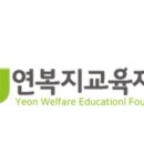 연복지교육재단