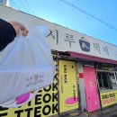 놀이터떡집 | 울산 태화동 떡집 시루떡메 : 바람떡 앙꼬절편 콘치즈설기 맛있는 떡 주문