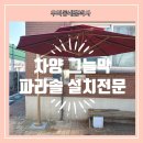 지아이엘 | 지아이엘파라솔 설치 전문 시공 비용