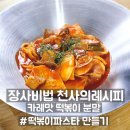 신전떡볶이 개봉점 | 업소용 떡볶이 분말소스 장사비법 천사의레시피, 홈메이드 프렌차이즈 떡볶이 맛 비결