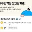 대구북구정신건강복지센터 | [대구]정신건강복지센터ㅣ🏡북구정신건강복지센터 무료 상담🤝