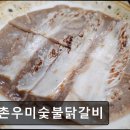 69춘천닭갈비 | 춘천 닭갈비 맛집 추천 강촌우미숯불닭갈비 춘천 닭갈비의 만족스러운 맛