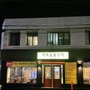 깍뚝숯불구이 이미지