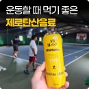제로탄산음료, 테니스 칠 때 먹기 좋은 버닝 스파클링