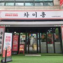 지에스25 고양밤가시점 | 🥢 정발산 중국집 차이홍 – 고추잡채 꽃빵과 쟁반짜장 점심 식사 🍜