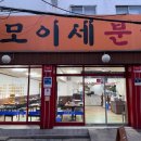 모이세분식 이미지
