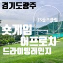 JS골프클럽 | 경기도 광주 곤지암 JS골프클럽 어프로치 연습장 후기