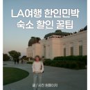 그로브리조트민박 | [공지] 미국 LA여행 숙소 호텔 한인민박 예약시 할인받는 꿀팁!