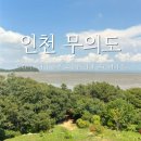 [인천] 드라이브하기 좋은 오션뷰 무의도 카페 프라이라움