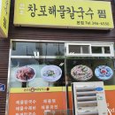 원조창포해물칼국수