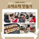 마음을 이어 담다 - 소떡소떡 만들기 이미지