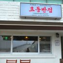 효동반점 이미지