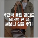 제곱밀리미터 | 후즈백 튤립 퀼티드 숄더백 한 달 써보니 실물 후기