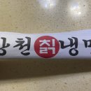 강천칡냉면 - 연수구 독배로90번길 75 | 강천칡냉면