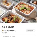 브라보마라탕